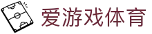 爱游戏(AYX)中国官方网站_AYX SPORTS